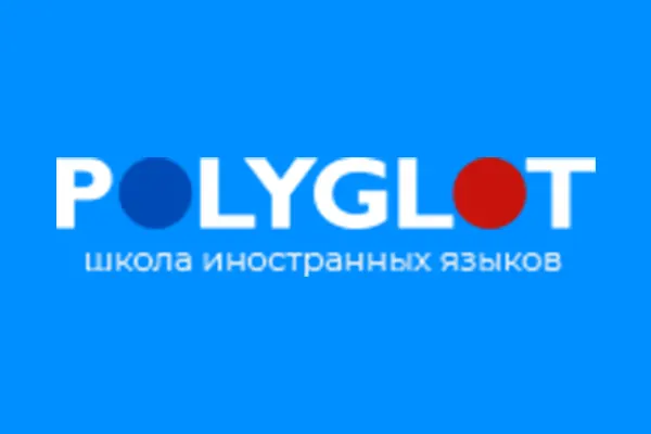 Школа иностранных языков «Полиглот»